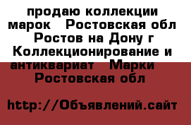 продаю коллекции марок - Ростовская обл., Ростов-на-Дону г. Коллекционирование и антиквариат » Марки   . Ростовская обл.